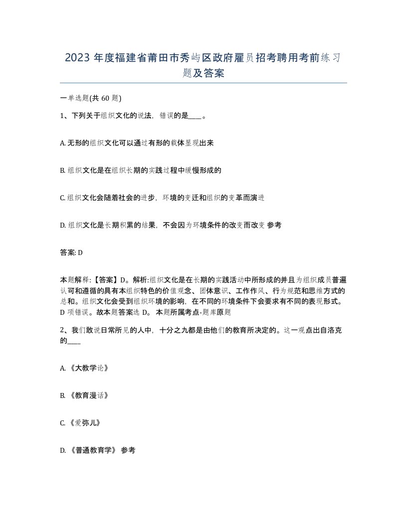 2023年度福建省莆田市秀屿区政府雇员招考聘用考前练习题及答案