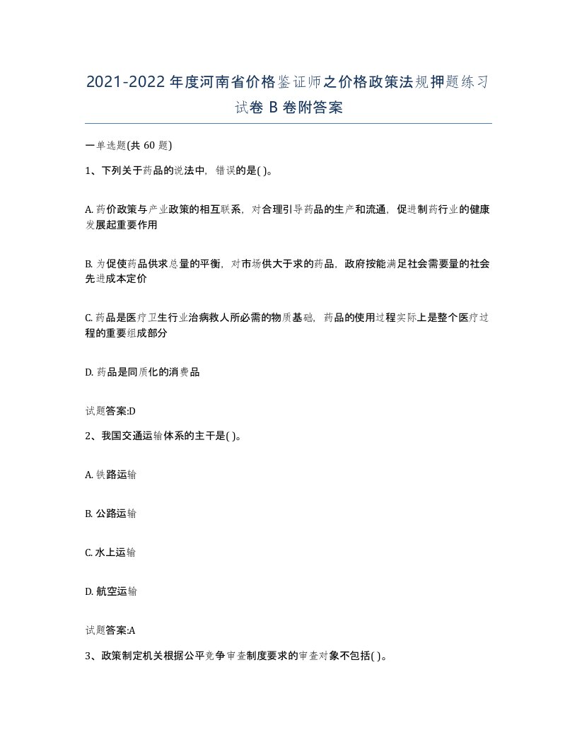 2021-2022年度河南省价格鉴证师之价格政策法规押题练习试卷B卷附答案