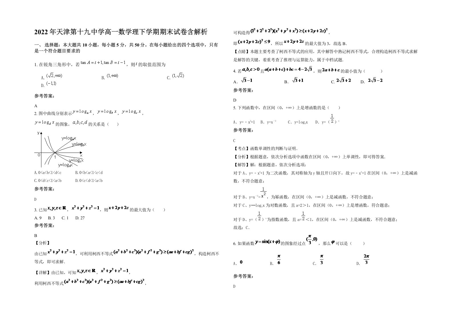 2022年天津第十九中学高一数学理下学期期末试卷含解析