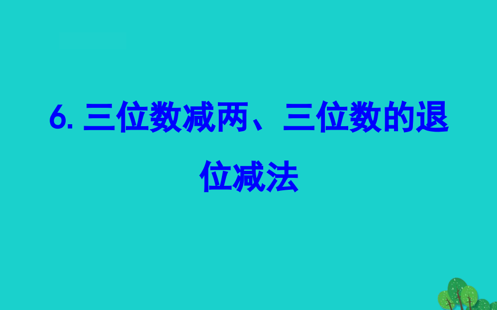 二年级数学下册