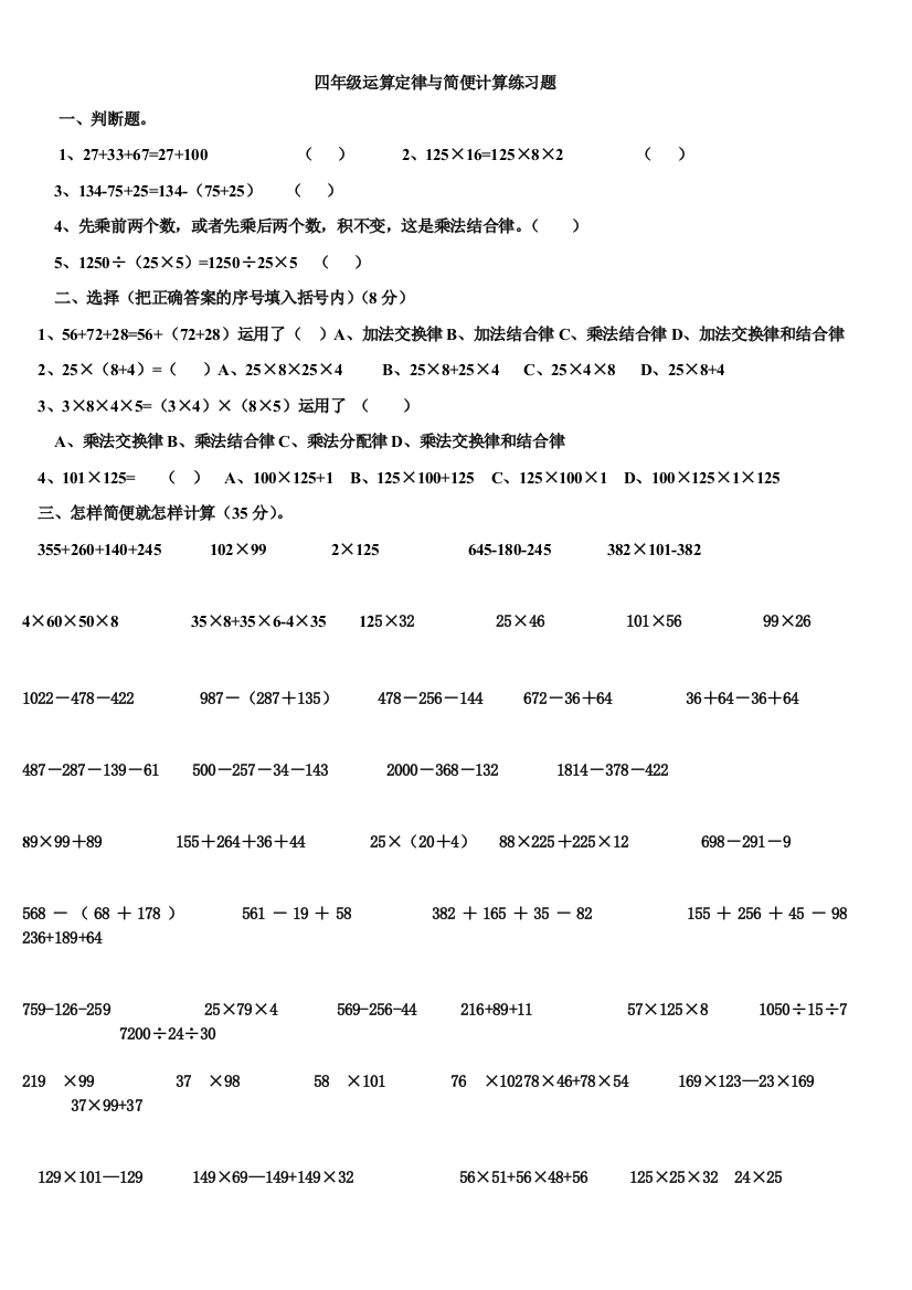 人教版四下数学四年级运算定律与简便计算练习题公开课课件教案公开课课件教案