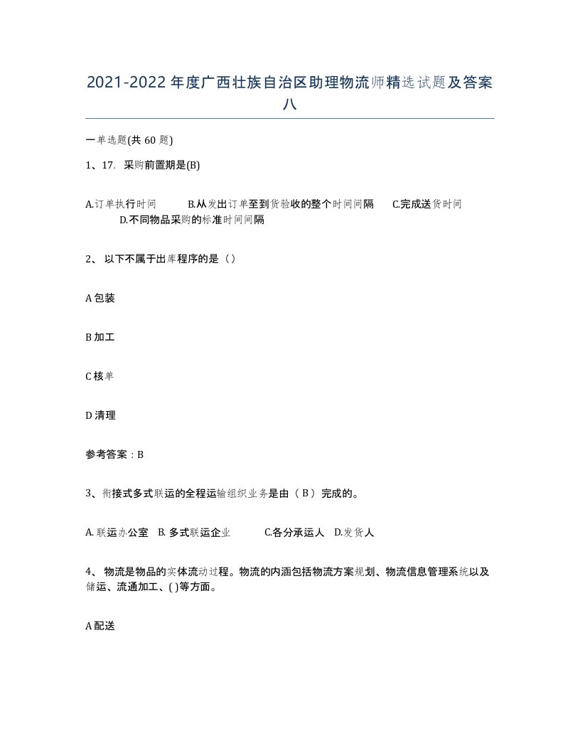 2021-2022年度广西壮族自治区助理物流师试题及答案八