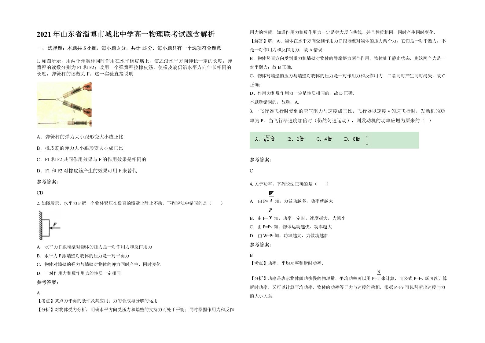 2021年山东省淄博市城北中学高一物理联考试题含解析