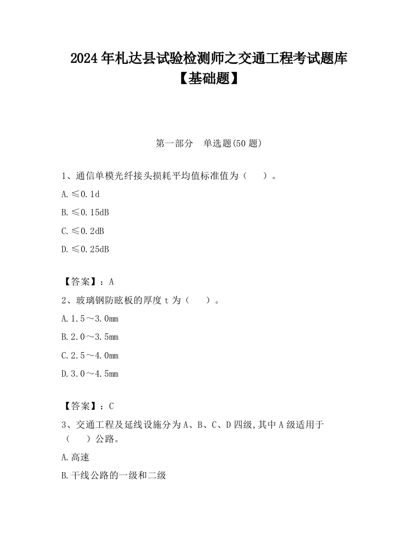 2024年札达县试验检测师之交通工程考试题库【基础题】