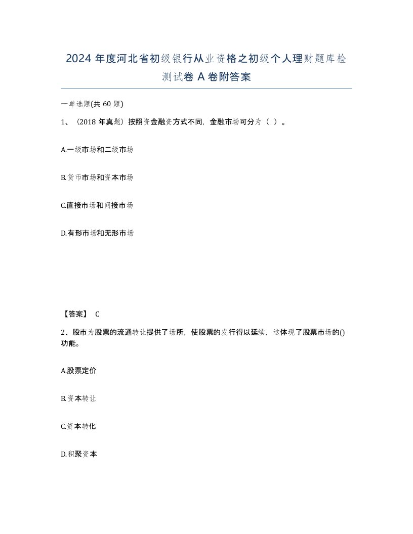 2024年度河北省初级银行从业资格之初级个人理财题库检测试卷A卷附答案