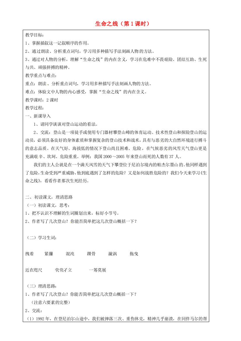 公开课教案教学设计课件上海五四制语文八上《生命之线》