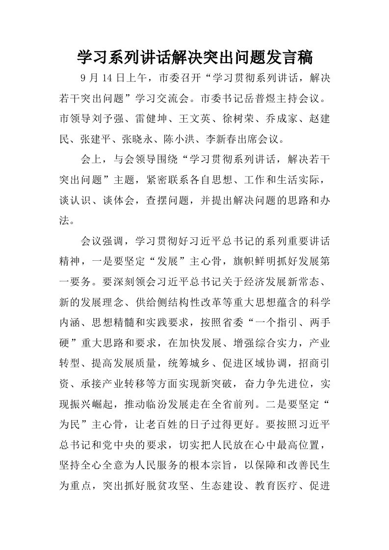 学习系列讲话解决突出问题发言稿.doc