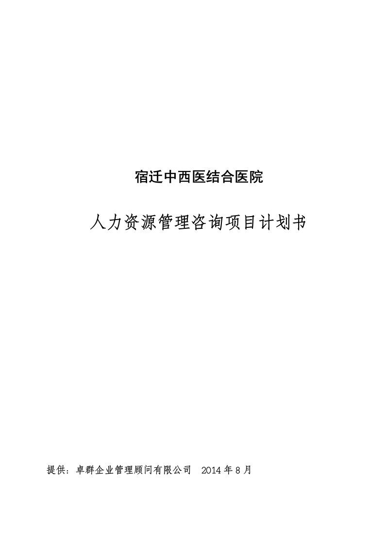 中西医结合医院管理升级规划书