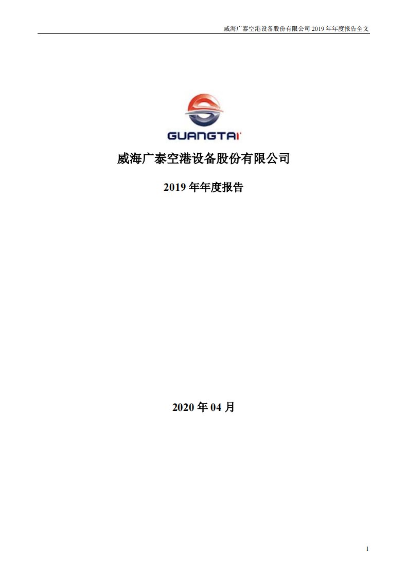 深交所-威海广泰：2019年年度报告-20200421