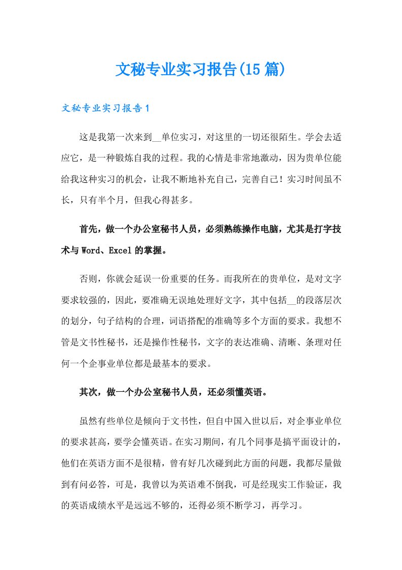 文秘专业实习报告(15篇)