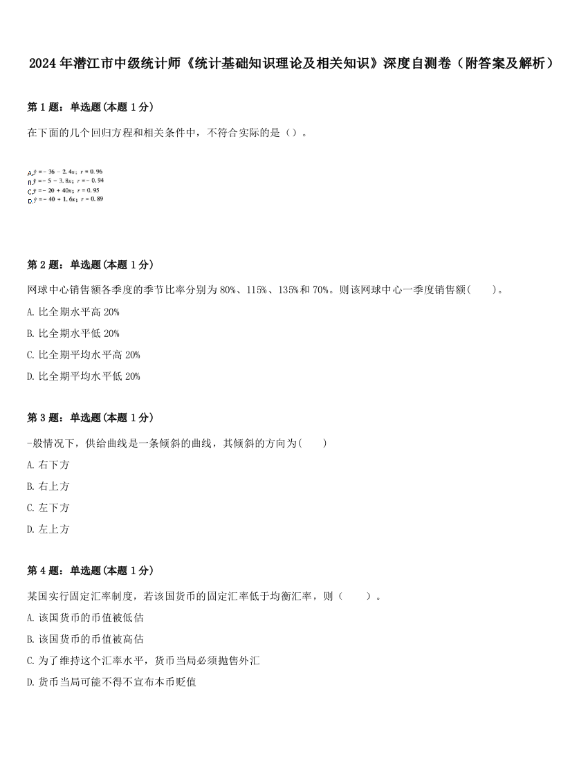 2024年潜江市中级统计师《统计基础知识理论及相关知识》深度自测卷（附答案及解析）