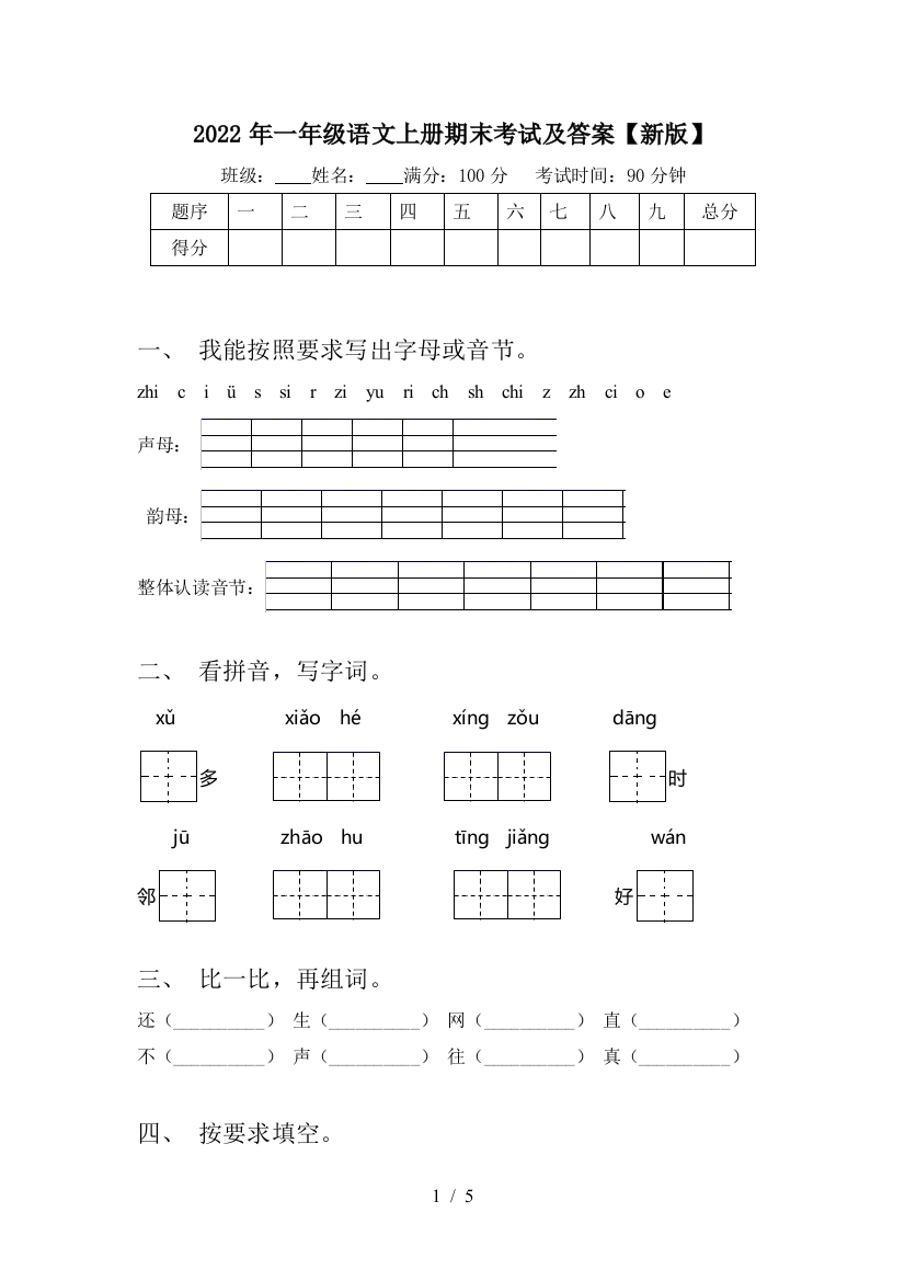 2022年一年级语文上册期末考试及答案【新版】