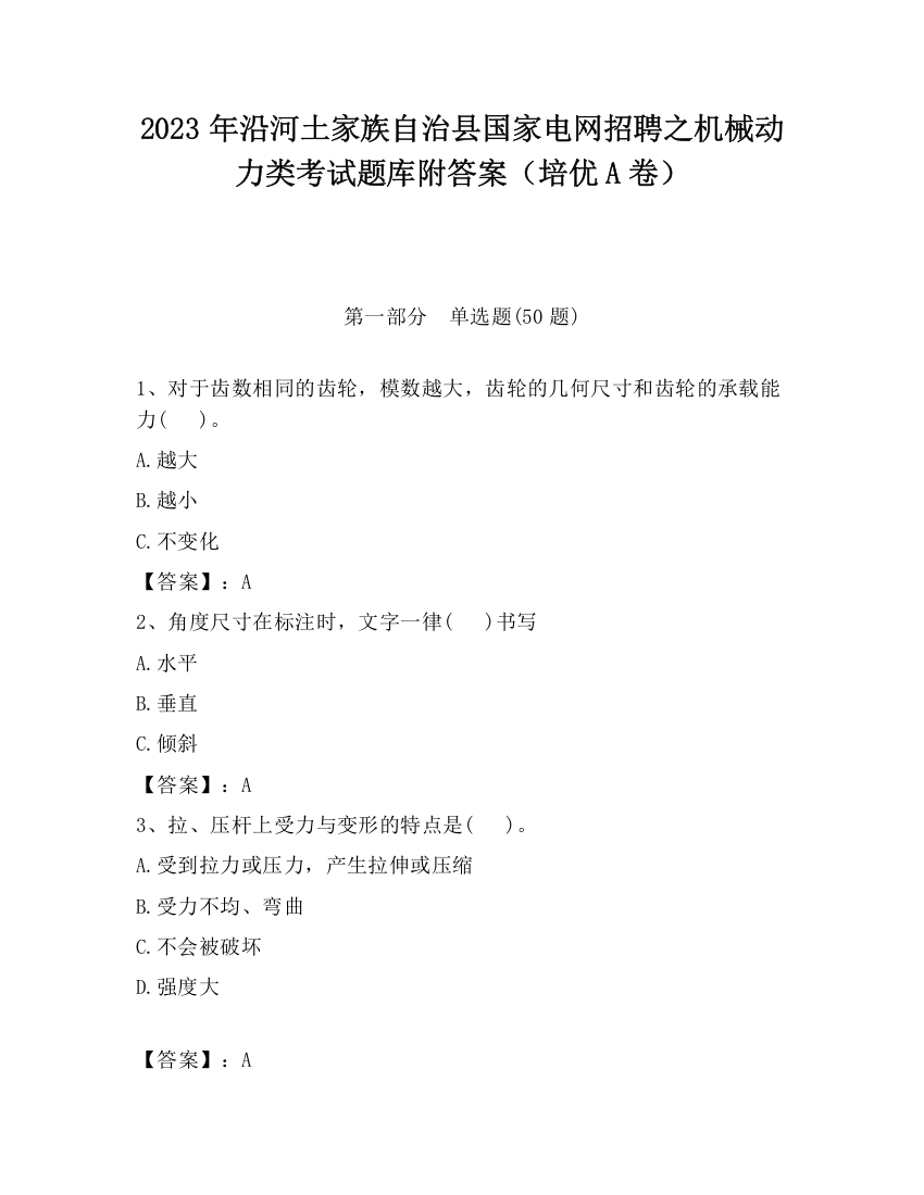 2023年沿河土家族自治县国家电网招聘之机械动力类考试题库附答案（培优A卷）