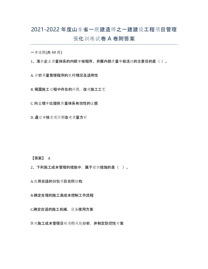 2021-2022年度山东省一级建造师之一建建设工程项目管理强化训练试卷A卷附答案