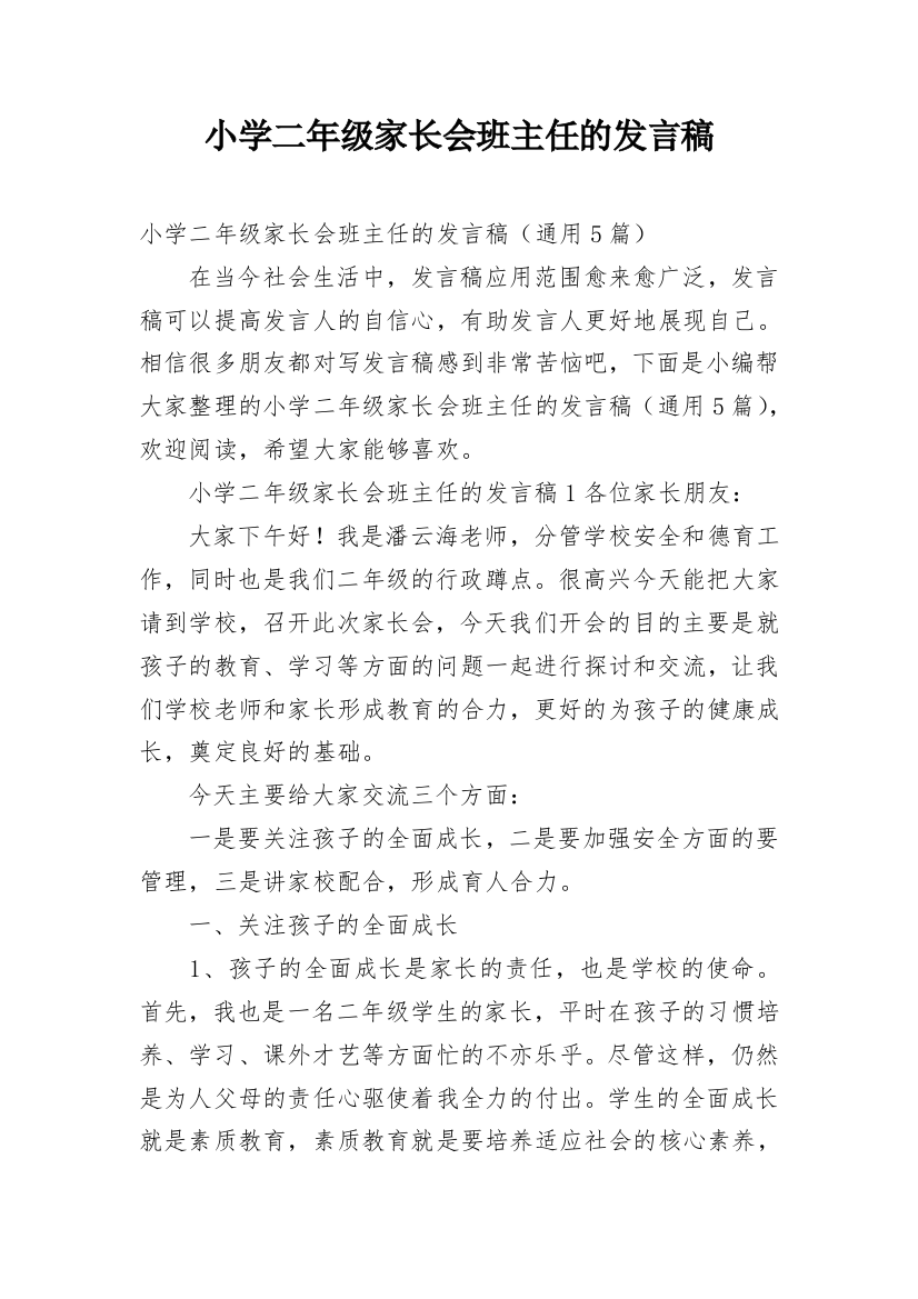 小学二年级家长会班主任的发言稿