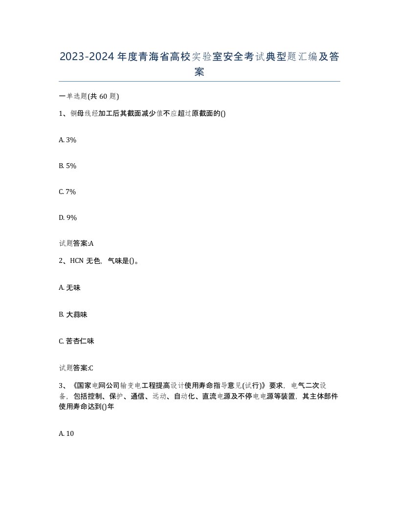 20232024年度青海省高校实验室安全考试典型题汇编及答案