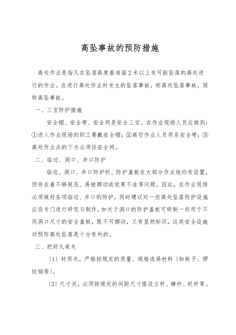 高坠事故的预防措施