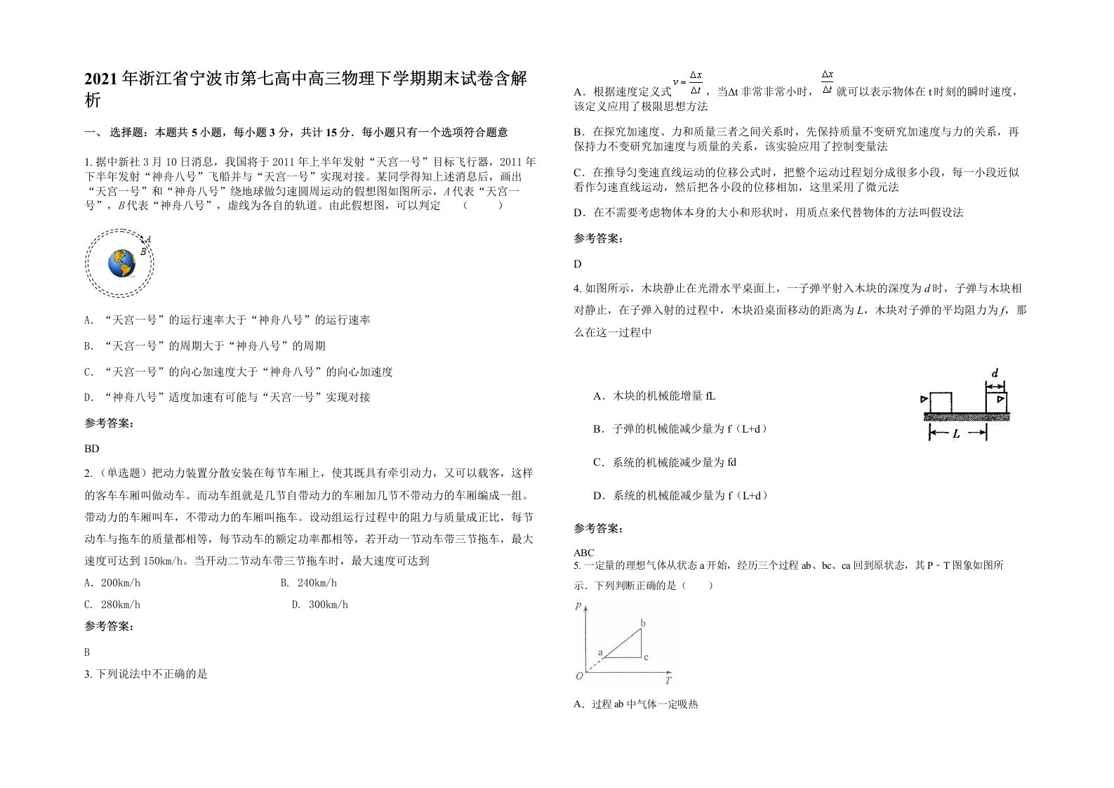 2021年浙江省宁波市第七高中高三物理下学期期末试卷含解析