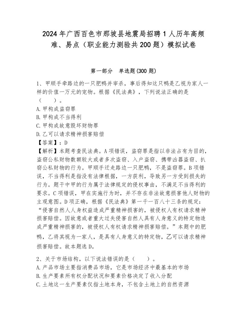 2024年广西百色市那坡县地震局招聘1人历年高频难、易点（职业能力测验共200题）模拟试卷ab卷