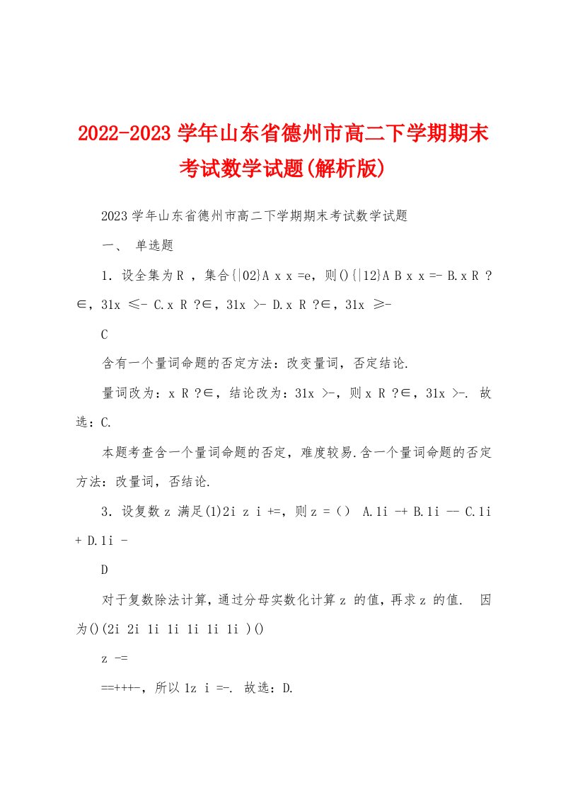 2022-2023学年山东省德州市高二下学期期末考试数学试题(解析版)