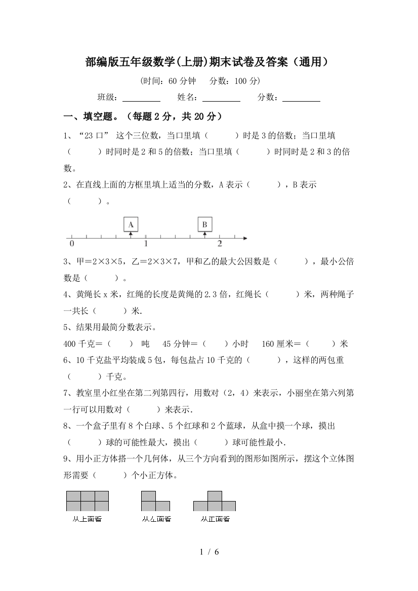 部编版五年级数学(上册)期末试卷及答案(通用)