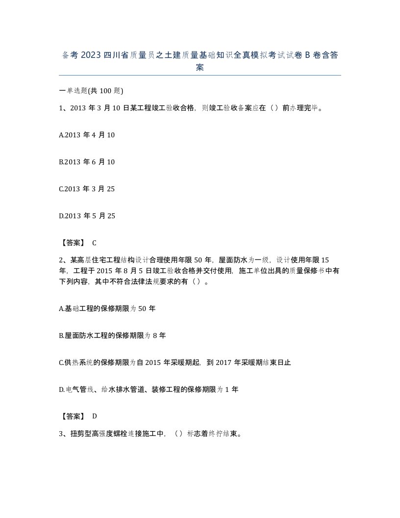 备考2023四川省质量员之土建质量基础知识全真模拟考试试卷B卷含答案