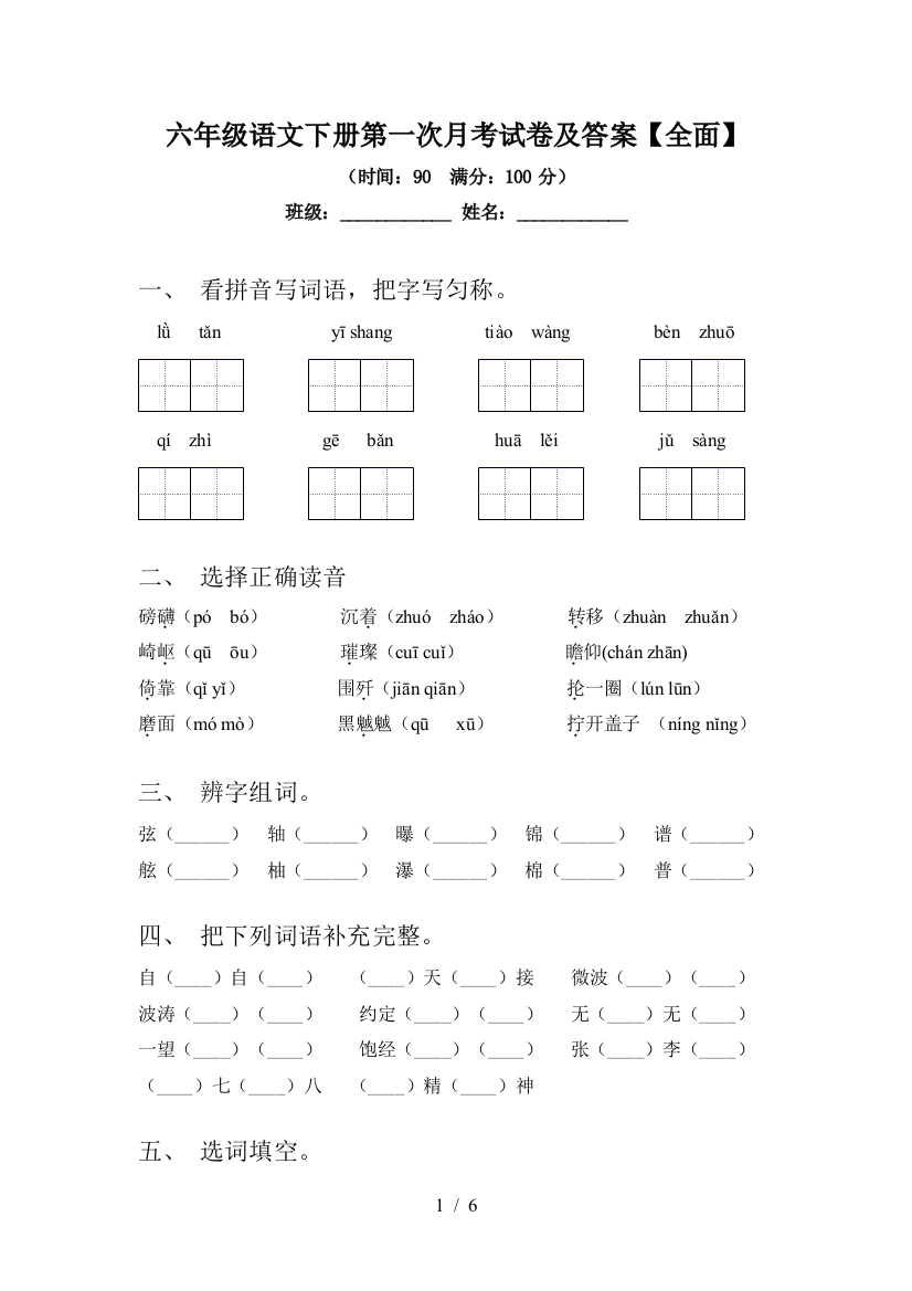 六年级语文下册第一次月考试卷及答案【全面】