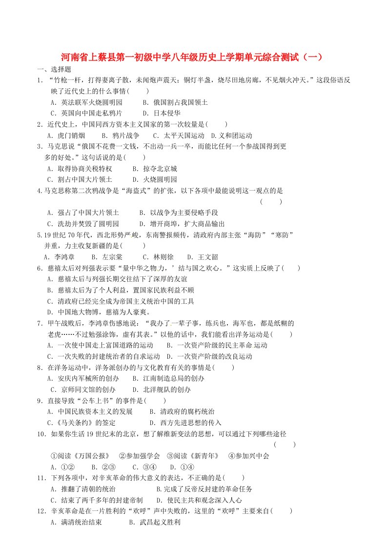 河南省上蔡县第一初级中学八年级历史上学期单元综合测试一无答案新人教版