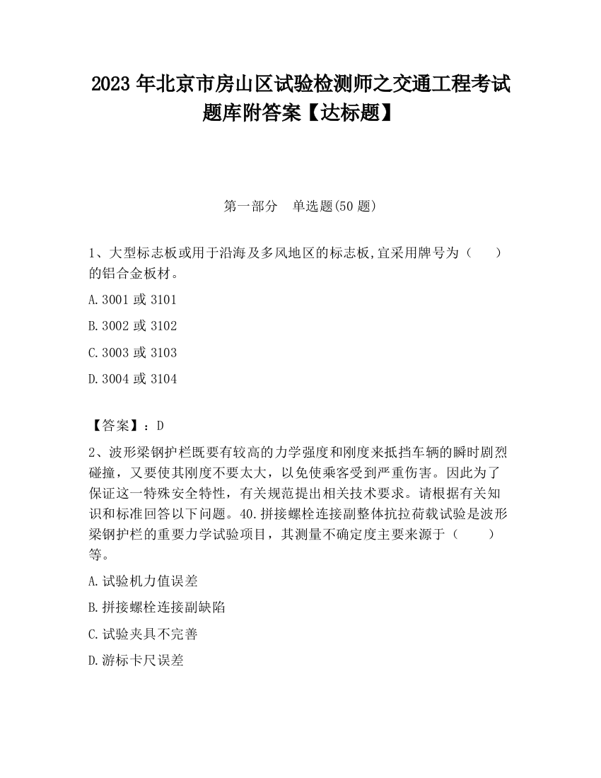 2023年北京市房山区试验检测师之交通工程考试题库附答案【达标题】