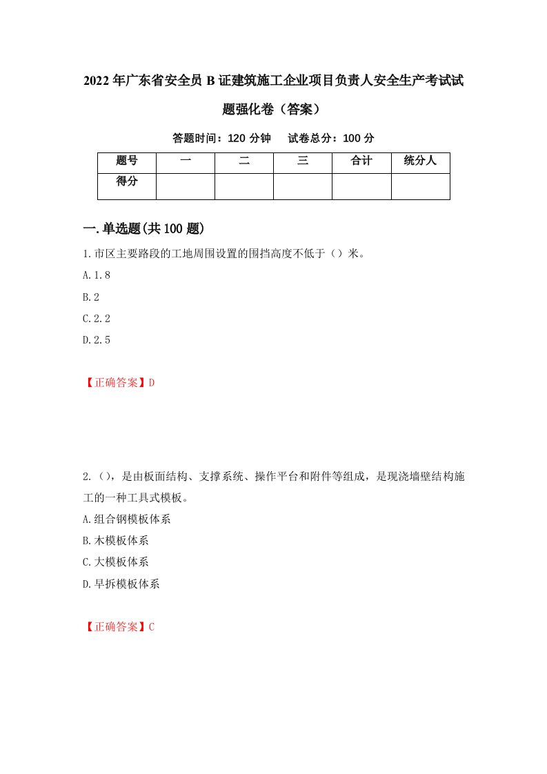 2022年广东省安全员B证建筑施工企业项目负责人安全生产考试试题强化卷答案第10卷