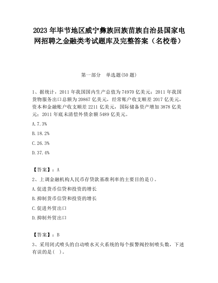 2023年毕节地区威宁彝族回族苗族自治县国家电网招聘之金融类考试题库及完整答案（名校卷）