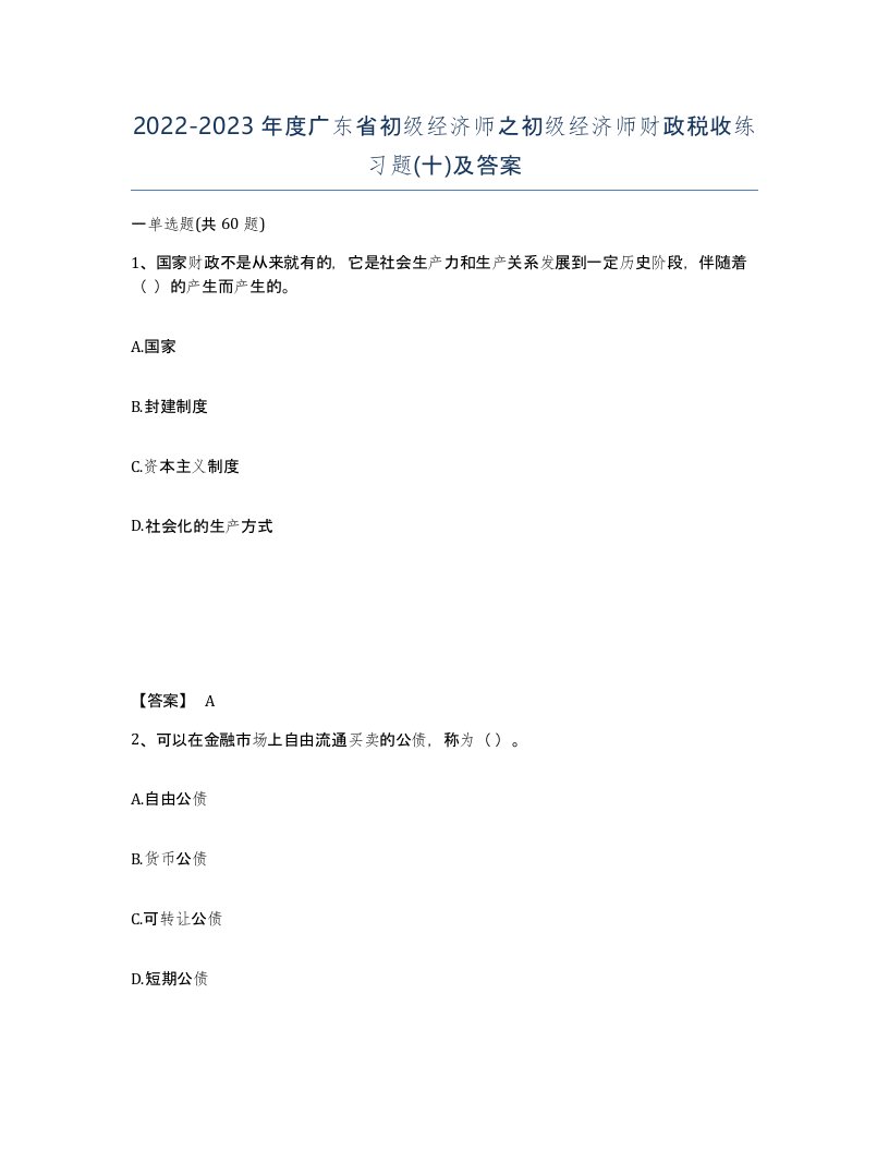 2022-2023年度广东省初级经济师之初级经济师财政税收练习题十及答案