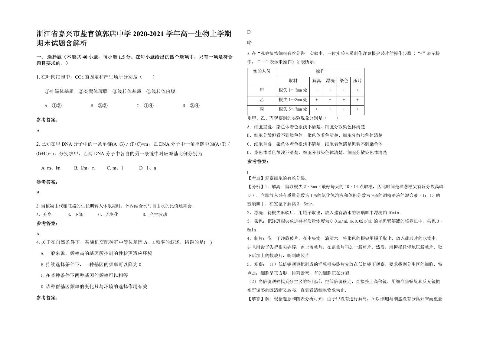 浙江省嘉兴市盐官镇郭店中学2020-2021学年高一生物上学期期末试题含解析