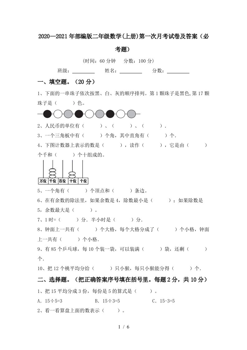 20202021年部编版二年级数学上册第一次月考试卷及答案必考题