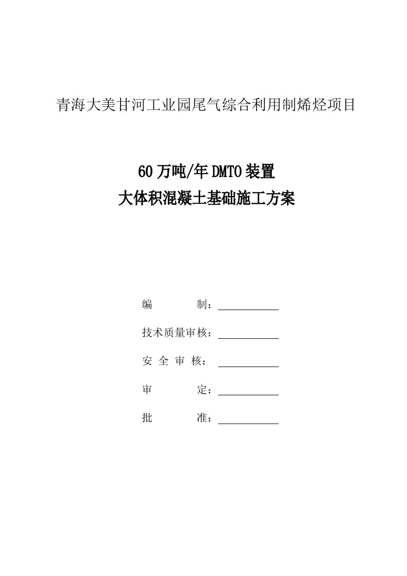 青海某工业园化工项目大体积混凝土基础施工方案附示意图