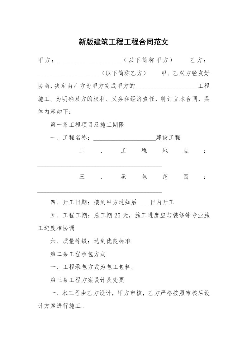 新版建筑工程工程合同范文_1