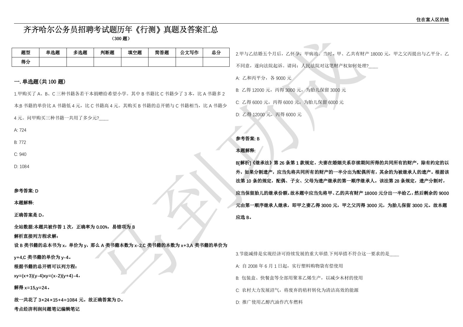 齐齐哈尔公务员招聘考试题历年《行测》真题及答案汇总精选1