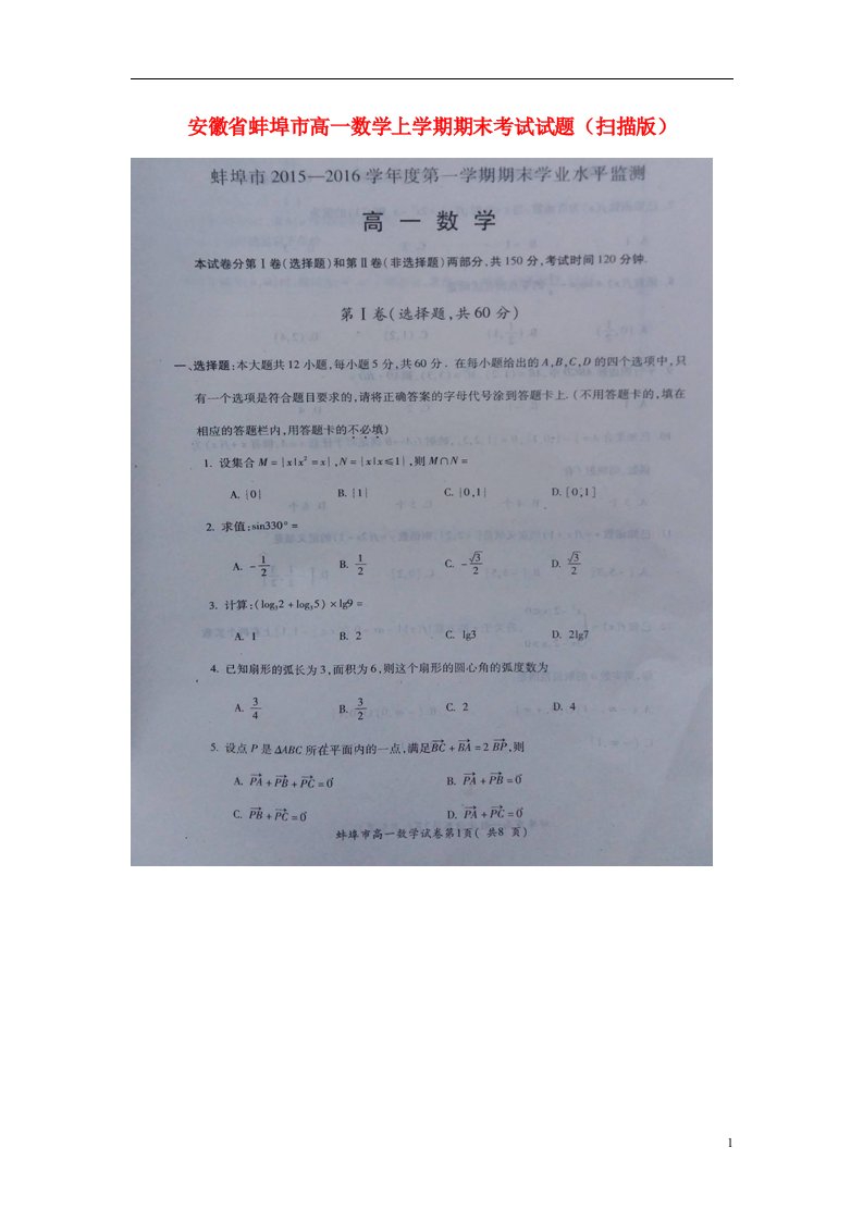 安徽省蚌埠市高一数学上学期期末考试试题（扫描版）