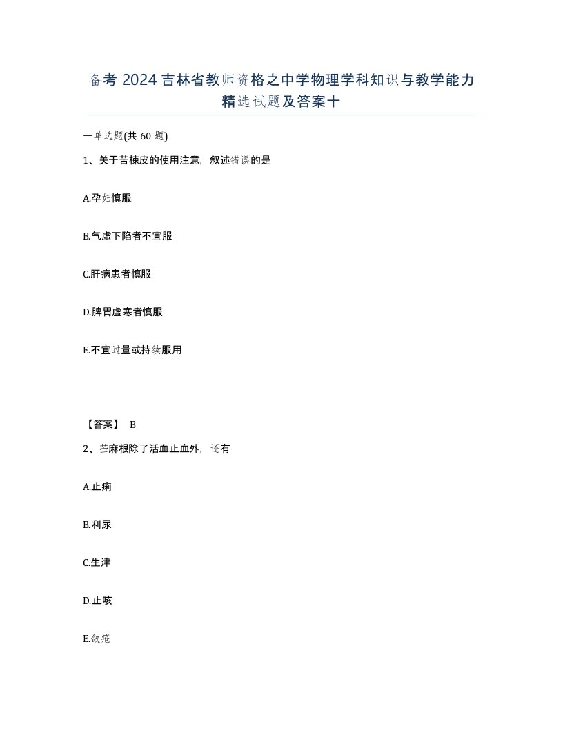 备考2024吉林省教师资格之中学物理学科知识与教学能力试题及答案十