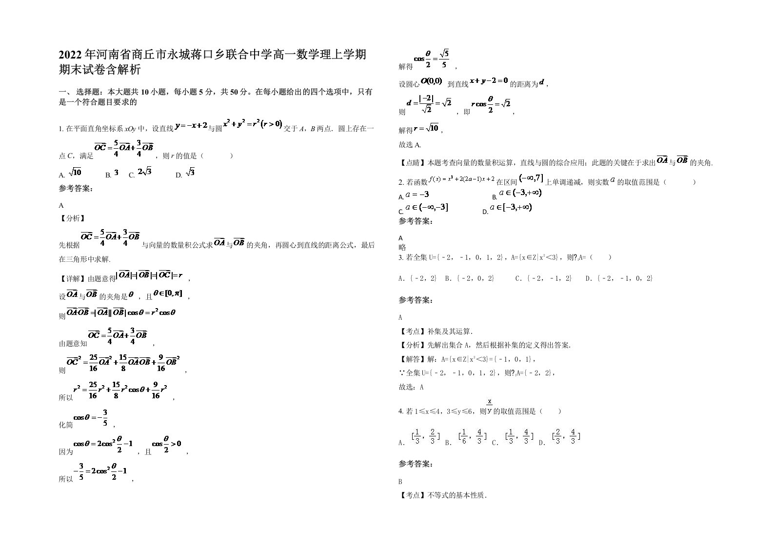 2022年河南省商丘市永城蒋口乡联合中学高一数学理上学期期末试卷含解析