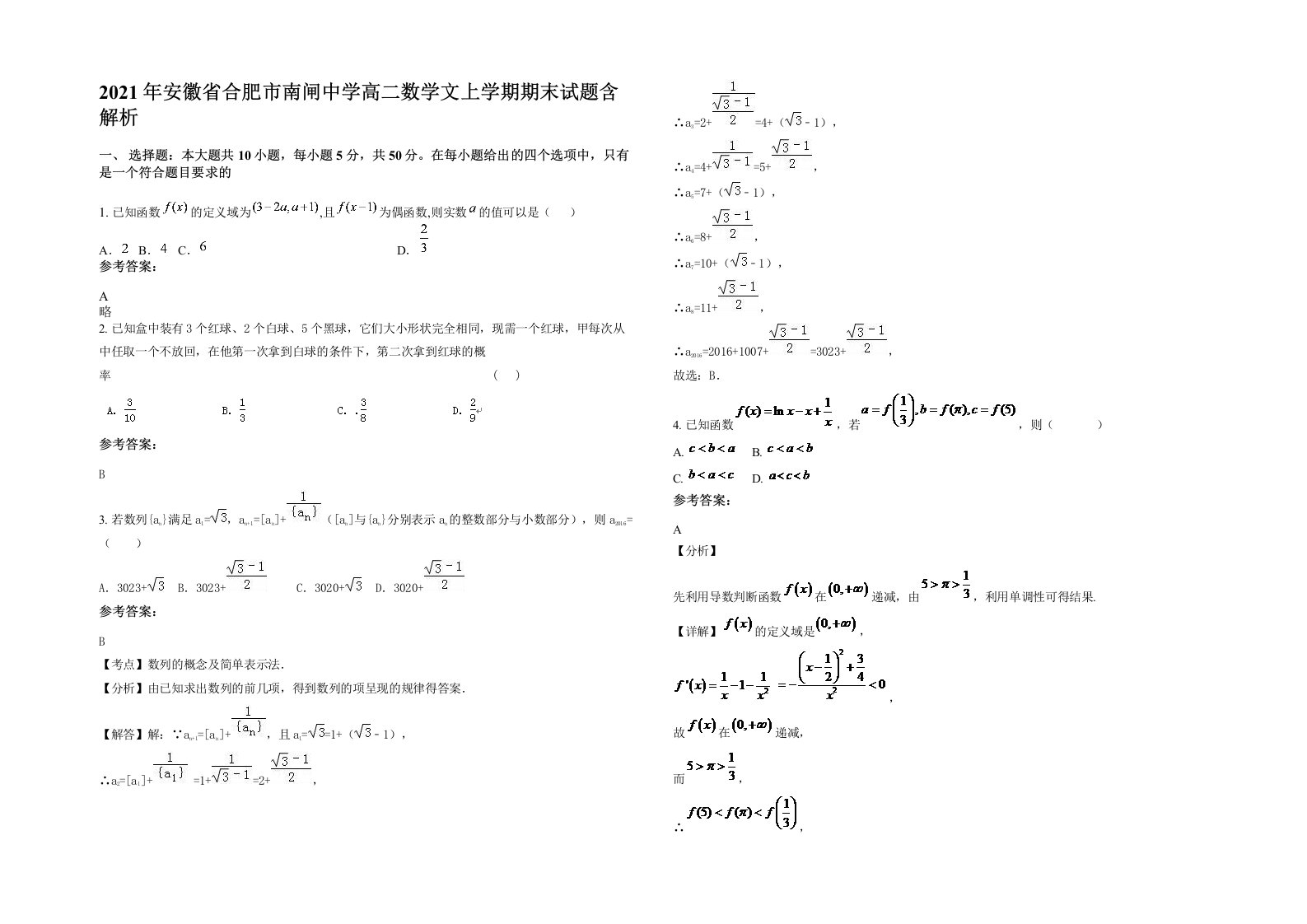 2021年安徽省合肥市南闸中学高二数学文上学期期末试题含解析