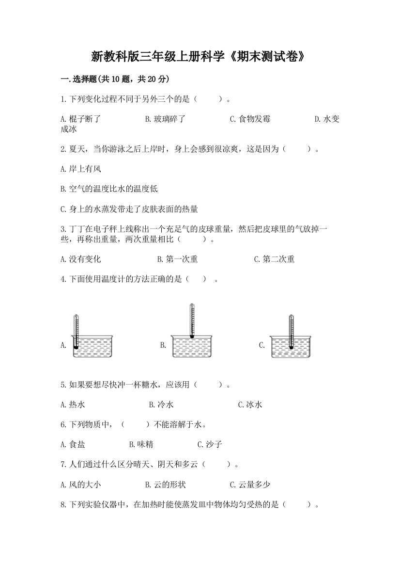 新教科版三年级上册科学《期末测试卷》附完整答案【有一套】