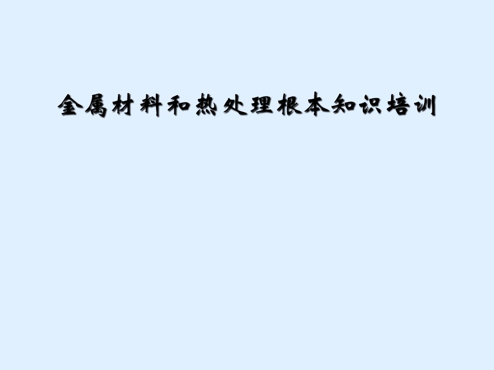 金属材料和热处理基本知识培训