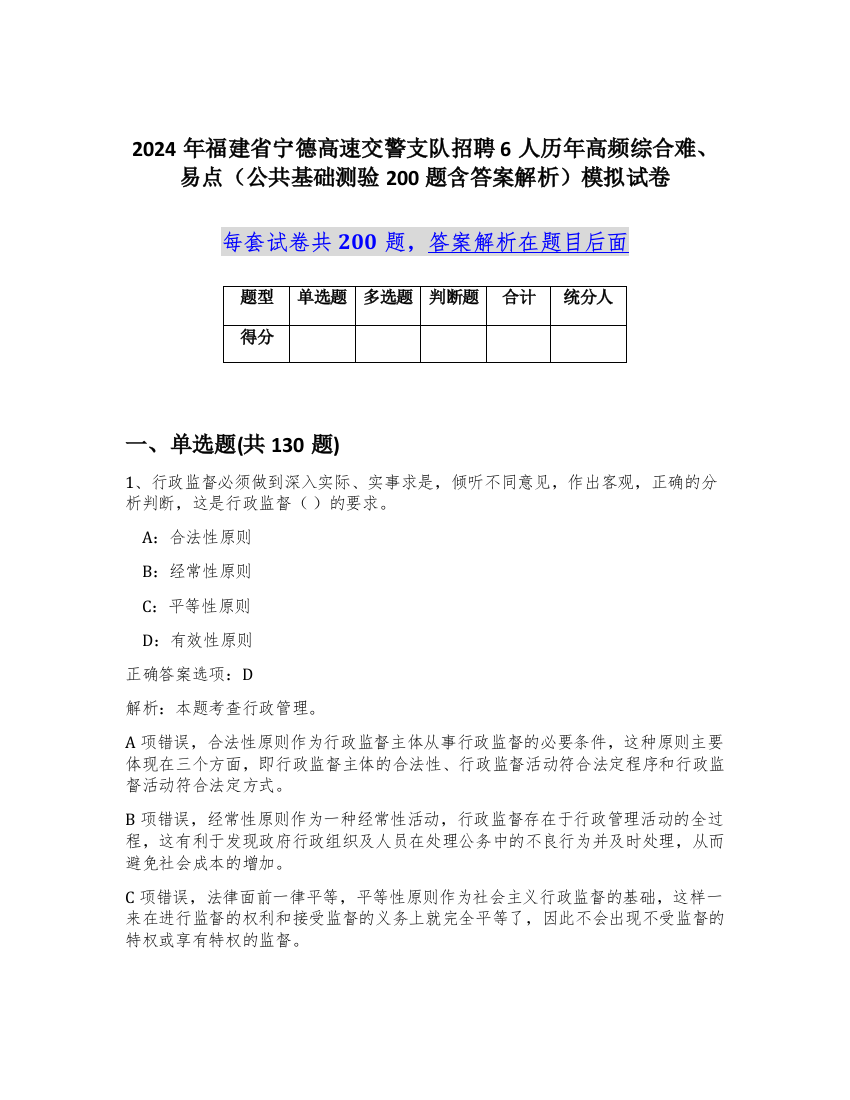 2024年福建省宁德高速交警支队招聘6人历年高频综合难、易点（公共基础测验200题含答案解析）模拟试卷