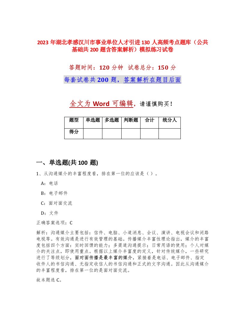 2023年湖北孝感汉川市事业单位人才引进130人高频考点题库公共基础共200题含答案解析模拟练习试卷