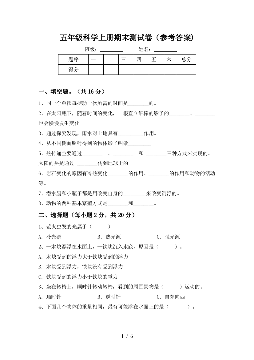 五年级科学上册期末测试卷(参考答案)