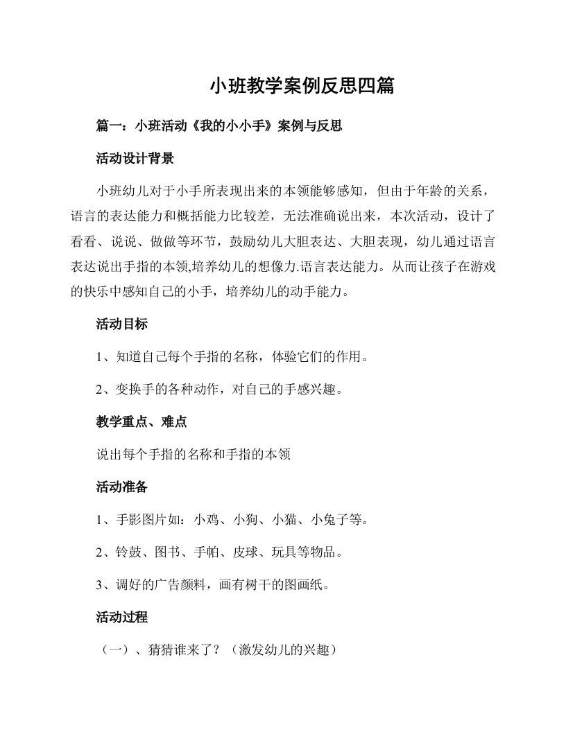 小班教学案例反思四篇