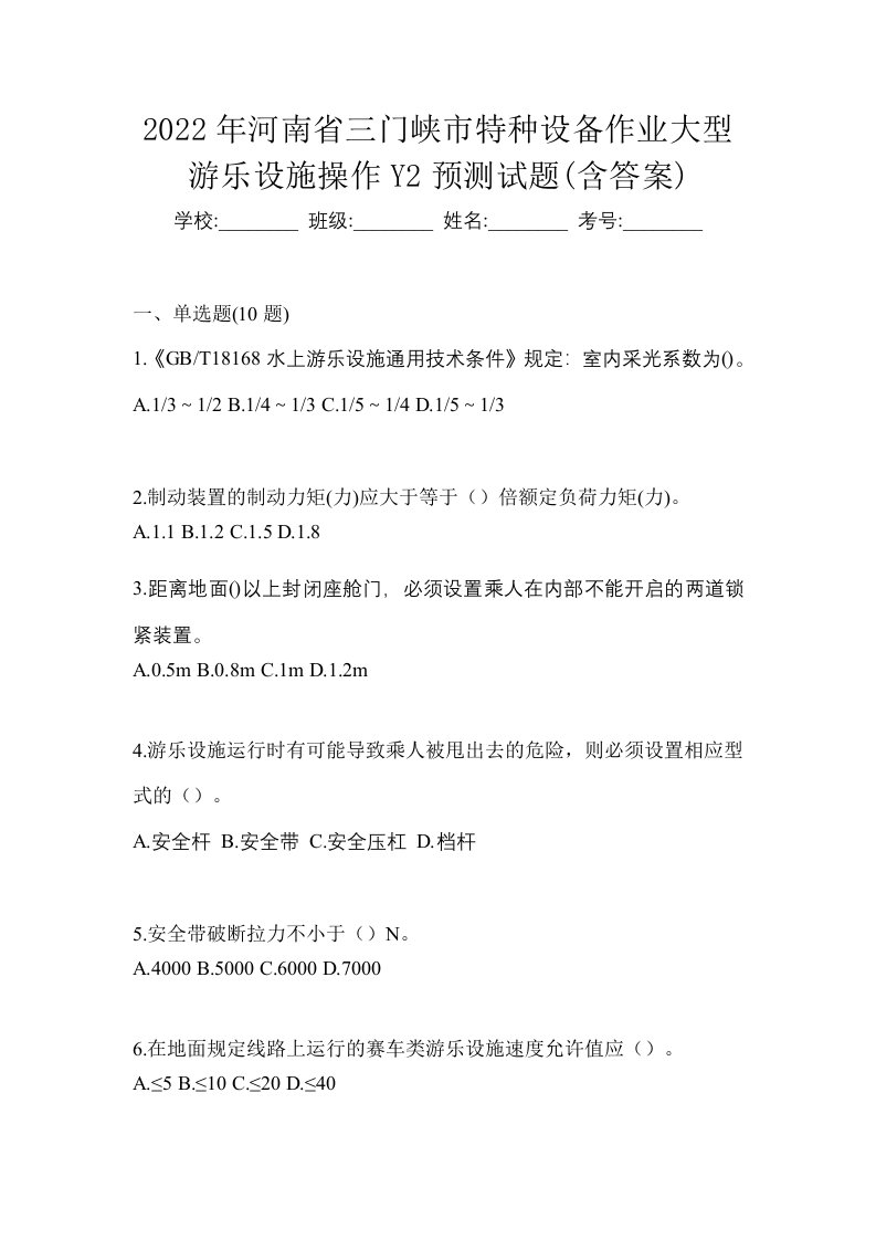 2022年河南省三门峡市特种设备作业大型游乐设施操作Y2预测试题含答案