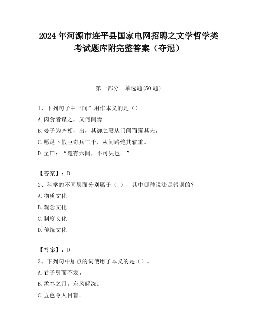 2024年河源市连平县国家电网招聘之文学哲学类考试题库附完整答案（夺冠）