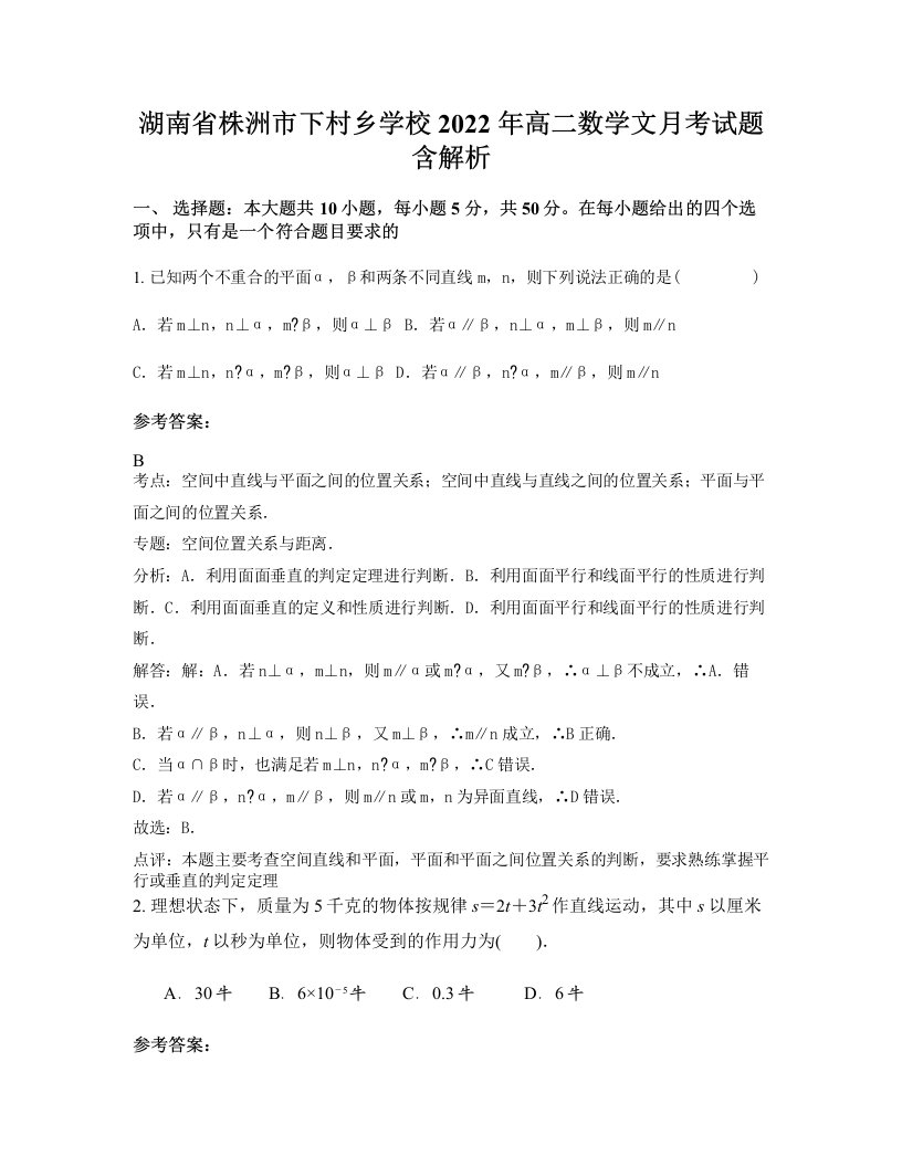 湖南省株洲市下村乡学校2022年高二数学文月考试题含解析